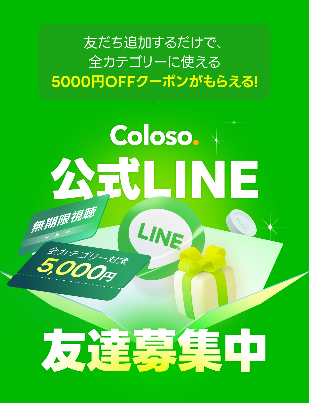 coloso 友だち登録キャンペーン main