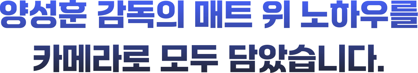 mma, ufc, ufc 챔피언, 김동현, 양감독, 양성훈 감독, mma 스파링, 스파링, mma lecture, 체육관