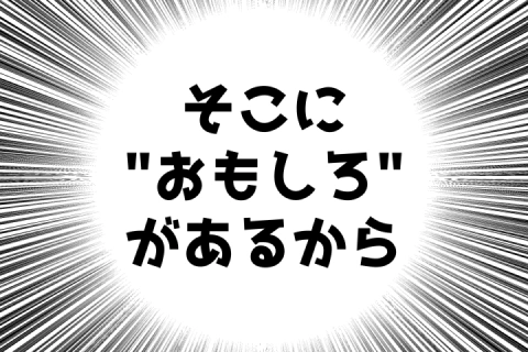 <p>どうしてギャグ漫画を描くのか</p>