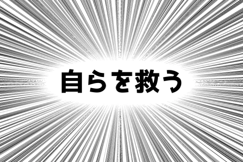<p>ギャグ漫画による変化</p>