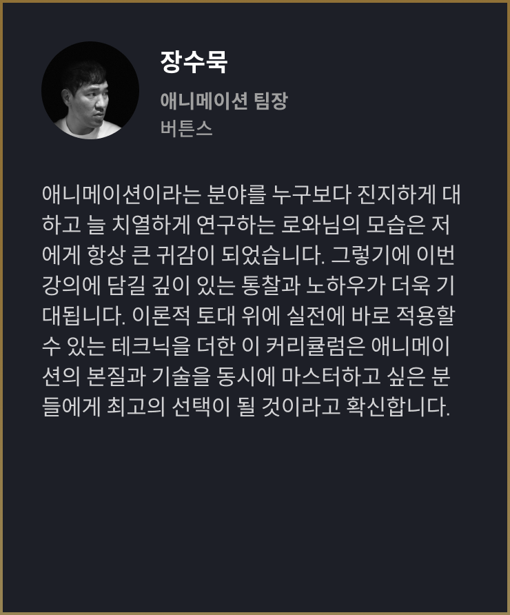 3D 애니메이터, 로와 수강생 리뷰