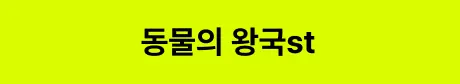 ImageSlide<style>   /* 영상 컨테이너 설정 */   .video-wrapper {     width: 313px;          /* PC 기본 너비 */     margin: 0 auto;        /* PC: 중앙 정렬 */     display: flex;     justify-content: center;   }    .video-wrapper video {     width: 100%;           /* 컨테이너 너비에 맞춤 */     height: auto;     display: block;     border-radius: 0px;    /* 선택 사항: 부드러운 모서리 */   }    /* 모바일 설정 (화면 너비 768px 이하) */   @media screen and (max-width: 768px) {     .video-wrapper {       width: 100%;         /* 모바일: 가로 전체 사용 */       max-width: 360px;    /* 최대 313px까지만 커지도록 제한 */       justify-content: flex-start; /* 모바일: 왼쪽 정렬 */       margin: 0;           /* 왼쪽 여백 제거 */     }          .video-wrapper video {       width: 100%;          /* 모바일에서 화면 끝에 너무 붙지 않게 조절 */     }   } </style>  <div class="video-wrapper">   <video autoplay loop muted playsinline>      <source src="https://cdn.day1company.io/prod/uploads/202603/002926-1931/동물의-왕국.mp4" type="video/mp4">     브라우저가 영상을 지원하지 않습니다.   </video> </div>