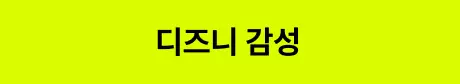 ImageSlide<style>   /* 영상 컨테이너 설정 */   .video-wrapper {     width: 313px;          /* PC 기본 너비 */     margin: 0 auto;        /* PC: 중앙 정렬 */     display: flex;     justify-content: center;   }    .video-wrapper video {     width: 100%;           /* 컨테이너 너비에 맞춤 */     height: auto;     display: block;     border-radius: 0px;    /* 선택 사항: 부드러운 모서리 */   }    /* 모바일 설정 (화면 너비 768px 이하) */   @media screen and (max-width: 768px) {     .video-wrapper {       width: 100%;         /* 모바일: 가로 전체 사용 */       max-width: 360px;    /* 최대 313px까지만 커지도록 제한 */       justify-content: flex-start; /* 모바일: 왼쪽 정렬 */       margin: 0;           /* 왼쪽 여백 제거 */     }          .video-wrapper video {       width: 100%;          /* 모바일에서 화면 끝에 너무 붙지 않게 조절 */     }   } </style>  <div class="video-wrapper">   <video autoplay loop muted playsinline>      <source src="https://cdn.day1company.io/prod/uploads/202603/143658-1931/04-디즈니-영상-오디오-수정-.mp4" type="video/mp4">     브라우저가 영상을 지원하지 않습니다.   </video> </div>