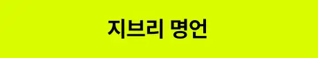 ImageSlide<style>   /* 영상 컨테이너 설정 */   .video-wrapper {     width: 313px;          /* PC 기본 너비 */     margin: 0 auto;        /* PC: 중앙 정렬 */     display: flex;     justify-content: center;   }    .video-wrapper video {     width: 100%;           /* 컨테이너 너비에 맞춤 */     height: auto;     display: block;     border-radius: 0px;    /* 선택 사항: 부드러운 모서리 */   }    /* 모바일 설정 (화면 너비 768px 이하) */   @media screen and (max-width: 768px) {     .video-wrapper {       width: 100%;         /* 모바일: 가로 전체 사용 */       max-width: 360px;    /* 최대 313px까지만 커지도록 제한 */       justify-content: flex-start; /* 모바일: 왼쪽 정렬 */       margin: 0;           /* 왼쪽 여백 제거 */     }          .video-wrapper video {       width: 100%;          /* 모바일에서 화면 끝에 너무 붙지 않게 조절 */     }   } </style>  <div class="video-wrapper">   <video autoplay loop muted playsinline>      <source src="https://cdn.day1company.io/prod/uploads/202603/143757-1931/05-지브리-영상.mp4" type="video/mp4">     브라우저가 영상을 지원하지 않습니다.   </video> </div>