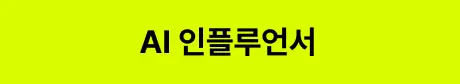 ImageSlide<style>   /* 영상 컨테이너 설정 */   .video-wrapper {     width: 313px;          /* PC 기본 너비 */     margin: 0 auto;        /* PC: 중앙 정렬 */     display: flex;     justify-content: center;   }    .video-wrapper video {     width: 100%;           /* 컨테이너 너비에 맞춤 */     height: auto;     display: block;     border-radius: 0px;    /* 선택 사항: 부드러운 모서리 */   }    /* 모바일 설정 (화면 너비 768px 이하) */   @media screen and (max-width: 768px) {     .video-wrapper {       width: 100%;         /* 모바일: 가로 전체 사용 */       max-width: 360px;    /* 최대 313px까지만 커지도록 제한 */       justify-content: flex-start; /* 모바일: 왼쪽 정렬 */       margin: 0;           /* 왼쪽 여백 제거 */     }          .video-wrapper video {       width: 100%;          /* 모바일에서 화면 끝에 너무 붙지 않게 조절 */     }   } </style>  <div class="video-wrapper">   <video autoplay loop muted playsinline>      <source src="https://cdn.day1company.io/prod/uploads/202603/143832-1931/06-인플루언서-모델c-1.mp4" type="video/mp4">     브라우저가 영상을 지원하지 않습니다.   </video> </div>