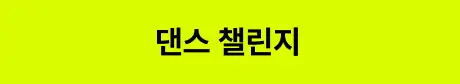 ImageSlide<style>   /* 영상 컨테이너 설정 */   .video-wrapper {     width: 313px;          /* PC 기본 너비 */     margin: 0 auto;        /* PC: 중앙 정렬 */     display: flex;     justify-content: center;   }    .video-wrapper video {     width: 100%;           /* 컨테이너 너비에 맞춤 */     height: auto;     display: block;     border-radius: 0px;    /* 선택 사항: 부드러운 모서리 */   }    /* 모바일 설정 (화면 너비 768px 이하) */   @media screen and (max-width: 768px) {     .video-wrapper {       width: 100%;         /* 모바일: 가로 전체 사용 */       max-width: 360px;    /* 최대 313px까지만 커지도록 제한 */       justify-content: flex-start; /* 모바일: 왼쪽 정렬 */       margin: 0;           /* 왼쪽 여백 제거 */     }          .video-wrapper video {       width: 100%;          /* 모바일에서 화면 끝에 너무 붙지 않게 조절 */     }   } </style>  <div class="video-wrapper">   <video autoplay loop muted playsinline>      <source src="https://cdn.day1company.io/prod/uploads/202603/152157-1931/압축-07-춤영상-01--1---1-.mp4" type="video/mp4">     브라우저가 영상을 지원하지 않습니다.   </video> </div>