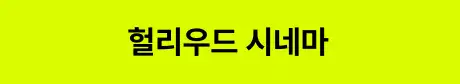 ImageSlide<style>   /* 영상 컨테이너 설정 */   .video-wrapper {     width: 313px;          /* PC 기본 너비 */     margin: 0 auto;        /* PC: 중앙 정렬 */     display: flex;     justify-content: center;   }    .video-wrapper video {     width: 100%;           /* 컨테이너 너비에 맞춤 */     height: auto;     display: block;     border-radius: 0px;    /* 선택 사항: 부드러운 모서리 */   }    /* 모바일 설정 (화면 너비 768px 이하) */   @media screen and (max-width: 768px) {     .video-wrapper {       width: 100%;         /* 모바일: 가로 전체 사용 */       max-width: 360px;    /* 최대 313px까지만 커지도록 제한 */       justify-content: flex-start; /* 모바일: 왼쪽 정렬 */       margin: 0;           /* 왼쪽 여백 제거 */     }          .video-wrapper video {       width: 100%;          /* 모바일에서 화면 끝에 너무 붙지 않게 조절 */     }   } </style>  <div class="video-wrapper">   <video autoplay loop muted playsinline>      <source src="https://cdn.day1company.io/prod/uploads/202603/144708-1931/08-톰크루즈-브래드피트-액션.mp4" type="video/mp4">     브라우저가 영상을 지원하지 않습니다.   </video> </div>