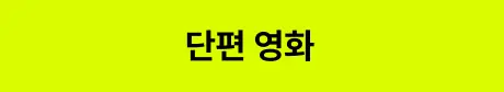 ImageSlide<style>   /* 영상 컨테이너 설정 */   .video-wrapper {     width: 313px;          /* PC 기본 너비 */     margin: 0 auto;        /* PC: 중앙 정렬 */     display: flex;     justify-content: center;   }    .video-wrapper video {     width: 100%;           /* 컨테이너 너비에 맞춤 */     height: auto;     display: block;     border-radius: 0px;    /* 선택 사항: 부드러운 모서리 */   }    /* 모바일 설정 (화면 너비 768px 이하) */   @media screen and (max-width: 768px) {     .video-wrapper {       width: 100%;         /* 모바일: 가로 전체 사용 */       max-width: 360px;    /* 최대 313px까지만 커지도록 제한 */       justify-content: flex-start; /* 모바일: 왼쪽 정렬 */       margin: 0;           /* 왼쪽 여백 제거 */     }          .video-wrapper video {       width: 100%;          /* 모바일에서 화면 끝에 너무 붙지 않게 조절 */     }   } </style>  <div class="video-wrapper">   <video autoplay loop muted playsinline>      <source src="https://cdn.day1company.io/prod/uploads/202603/152907-1931/압축-09-실사-영화--1-.mp4">     브라우저가 영상을 지원하지 않습니다.   </video> </div>