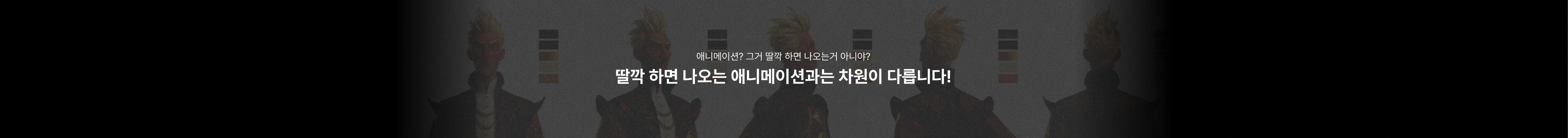 Full-AI 3D 애니메이션 제작 노하우