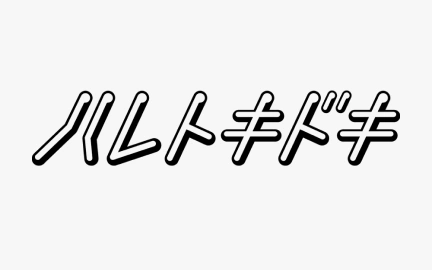 トラックメイカー ユウフジシマ(ハレトキドキ)-image