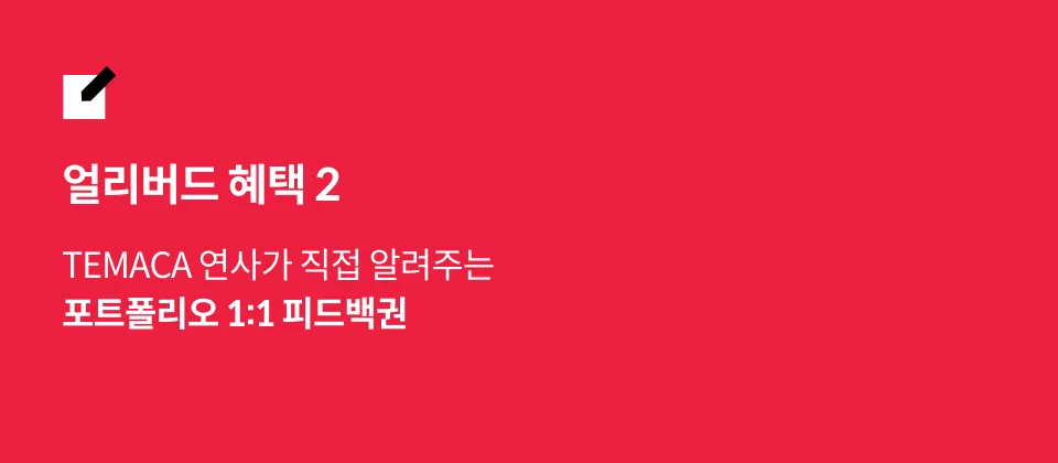 [Dictionary] 모션그래픽디자이너 TEMACA