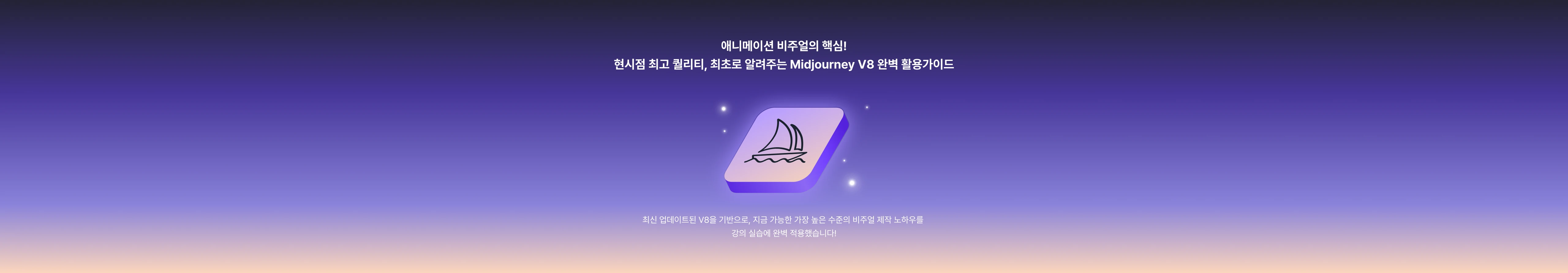 AI 3D 애니메이션 미드저니 V8 활용 가이드
