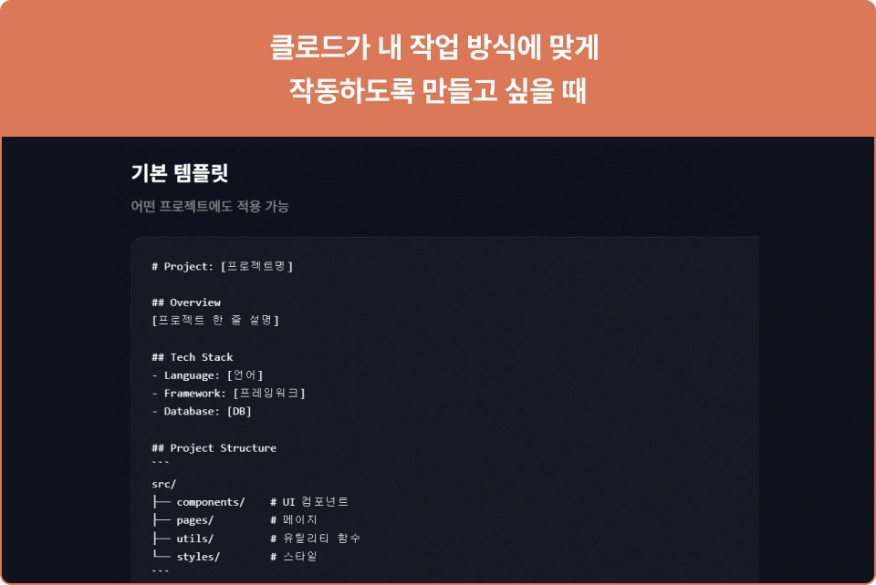 ImageSlide<span style="color:#000;font-size:16px;"> <b>7. CLAUDE.md 템플릿 </span></b> <span style="color:#000;font-size:14px;"> <br> Claude에게 내 작업 스타일과 프로젝트 규칙을 알려주는 CLAUDE.md 템플릿을 제공합니다.<br><br>  👉 템플릿 복사 후 바로 사용 가능 </span>