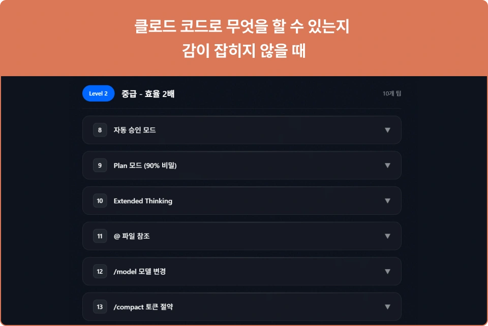 ImageSlide<span style="color:#000;font-size:16px;"> <b>8. Claude Code 23개 체크리스트 </span></b> <span style="color:#000;font-size:14px;"><br> 기능을 하나씩 따라 익힐 수 있도록 Claude Code 활용 과정을 23개의 단계별 체크리스트로 정리했습니다. <br><br> 👉 같은 실수를 반복하지 않고 시간 절약! </span>