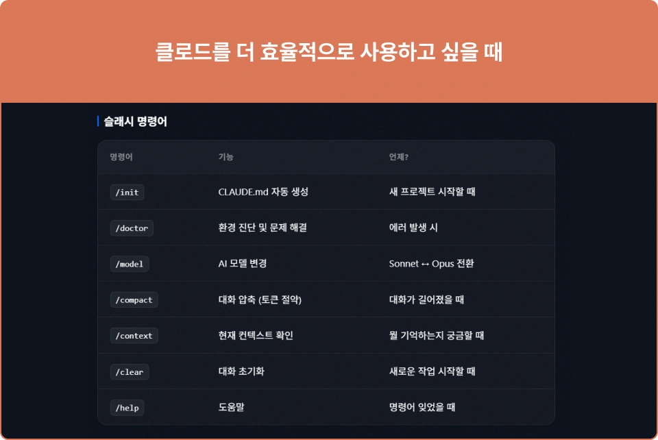 ImageSlide<span style="color:#000;font-size:16px;"> <b>9. Claude Code 명령어 치트시트 </span></b> <span style="color:#000;font-size:14px;"><br> Claude Code 명령어가 많아서 헷갈리셨나요? 자주 사용하는 핵심 명령어만 한 장으로 정리한 치트시트를 제공합니다. <br><br> 👉 필수 명령어를 한눈에 확인 </span>