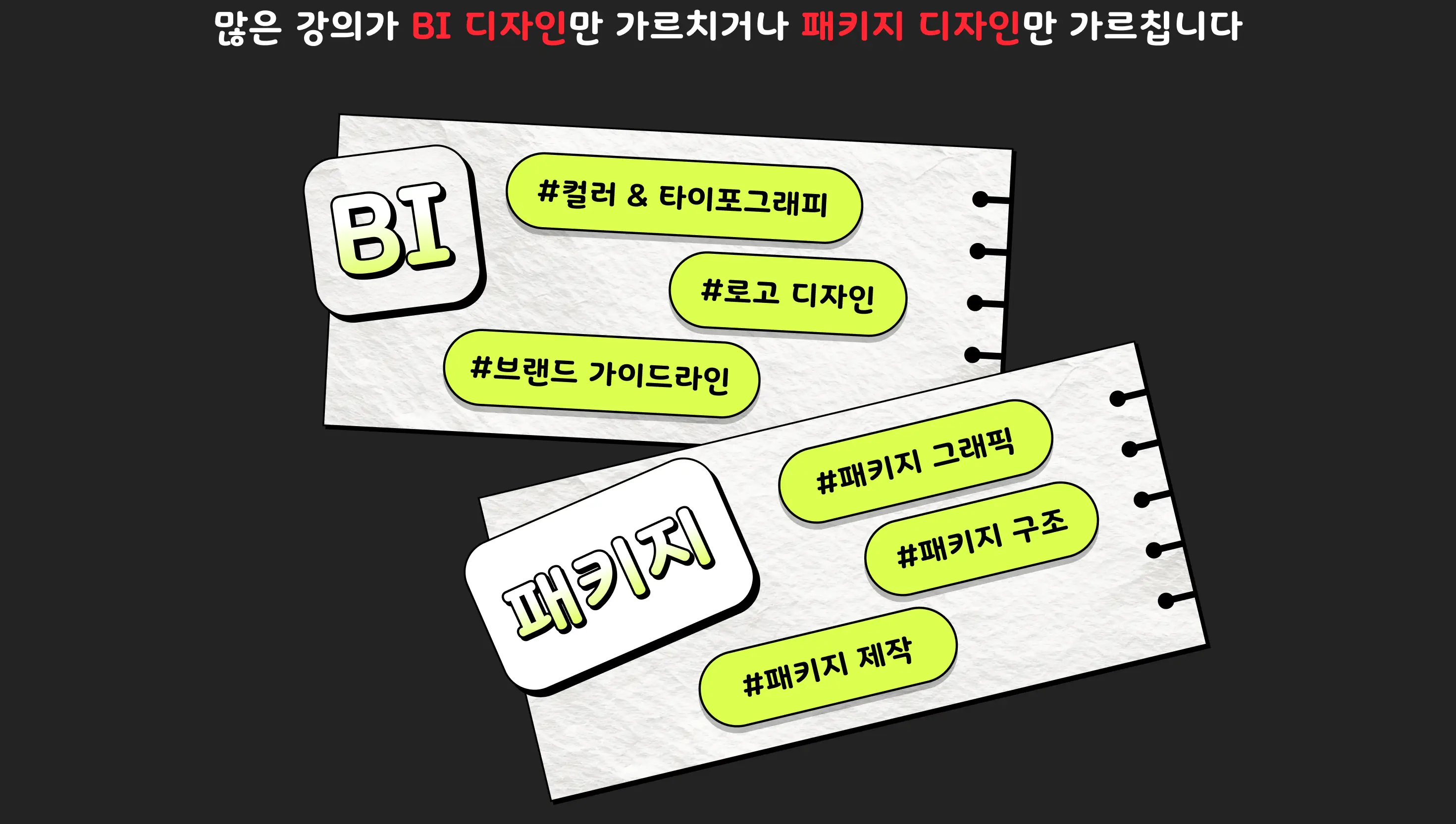 BX, BI, 패키지디자인, BX디자인, BIBX, 디자인실무, 디자인강의, 패키지강의, BX강의, 패키지디자이너, BX디자이너, 디자이너