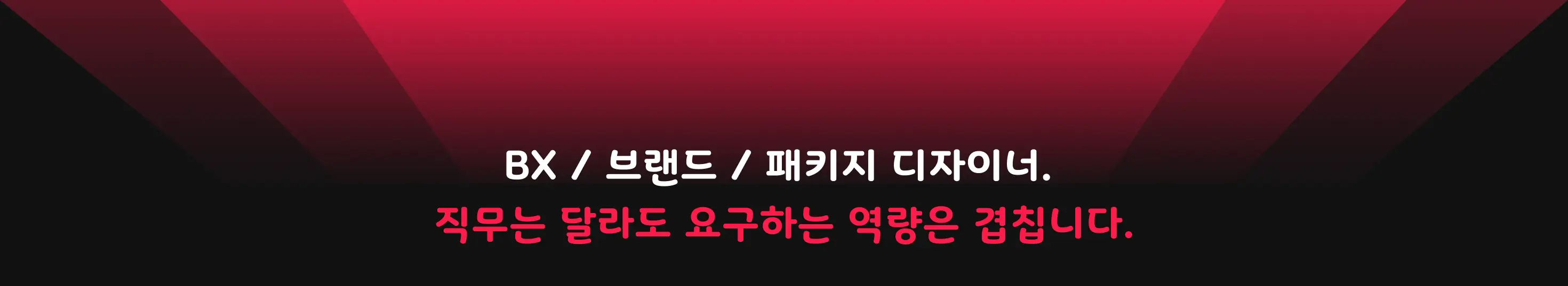 BX, BI, 패키지디자인, BX디자인, BIBX, 디자인실무, 디자인강의, 패키지강의, BX강의, 패키지디자이너, BX디자이너, 디자이너