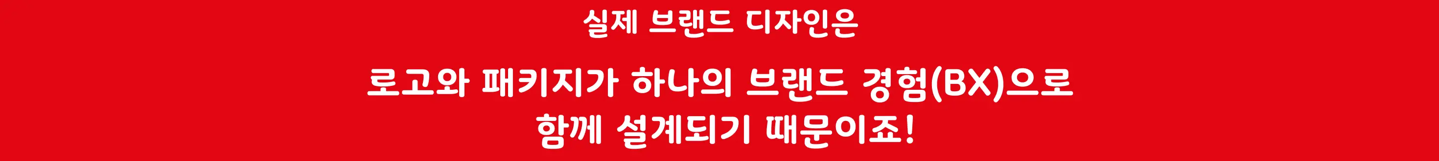 BX, BI, 패키지디자인, BX디자인, BIBX, 디자인실무, 디자인강의, 패키지강의, BX강의, 패키지디자이너, BX디자이너, 디자이너