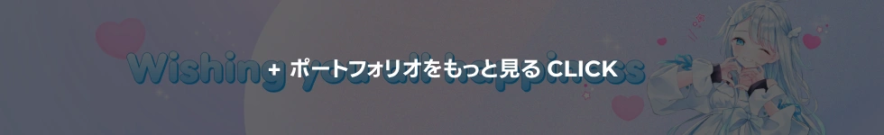 ポートフォリオをもっと見る