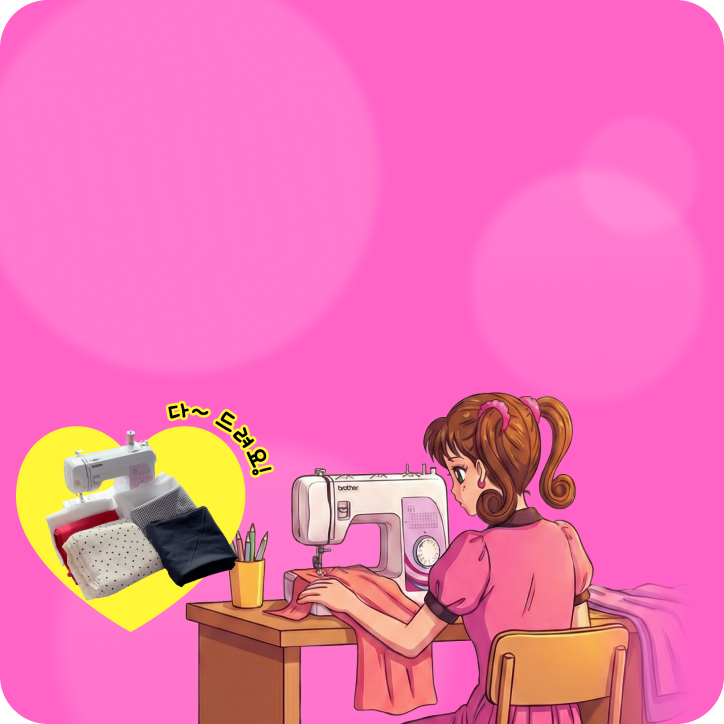 방구석 패션디자이너 데뷔하기