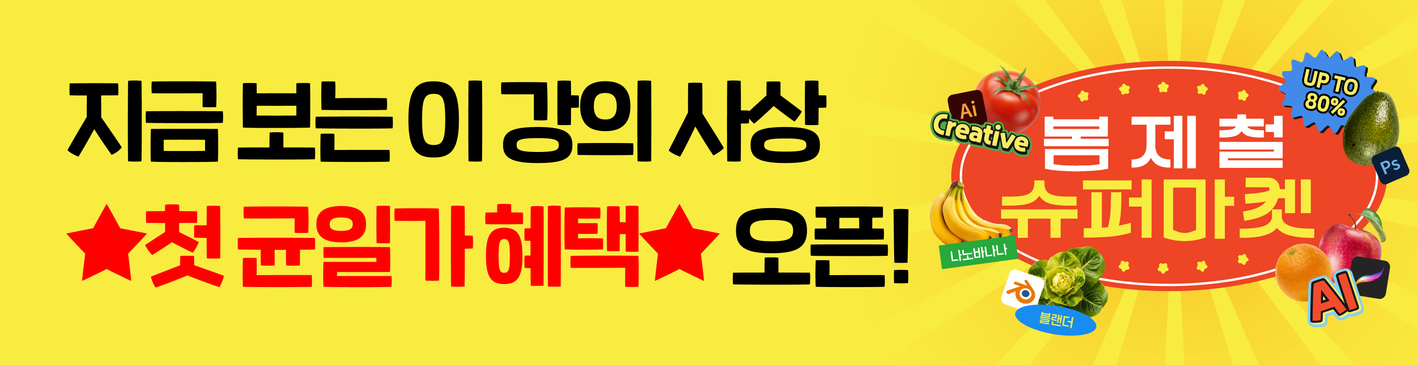 제철 슈퍼마켓 (~3/31) 