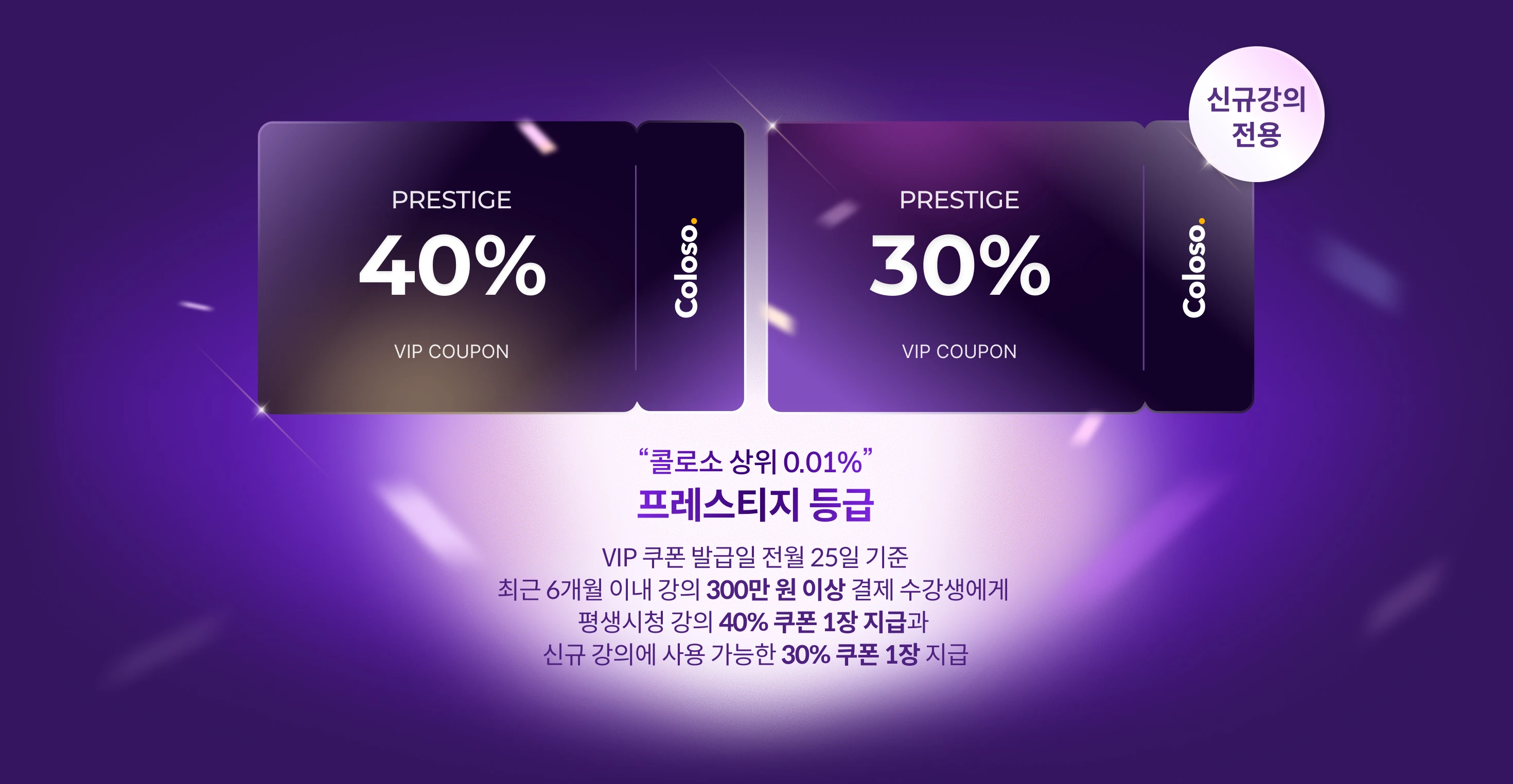 콜로소 VIP 쿠폰