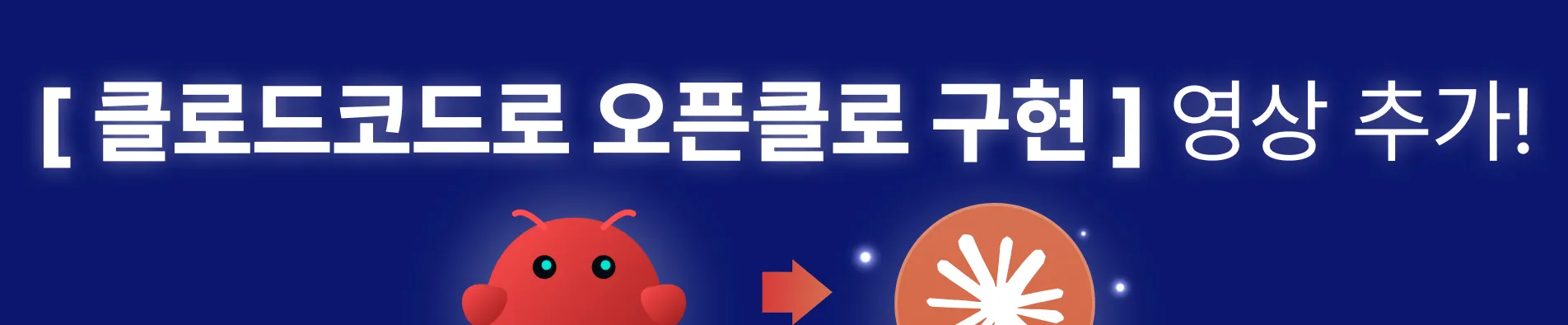 오픈클로 파트 업데이트 알림 (이벤트 상단)