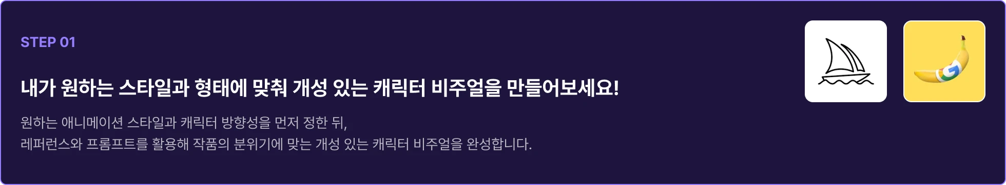 미드저니 & 나노바나나 활용 AI 캐릭터 비주얼 제작
