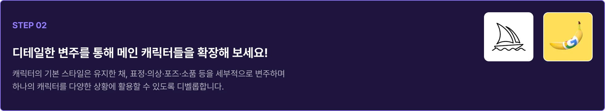 미드저니 & 나노바나나 활용 AI 캐릭터 의상, 행동, 표정 변주