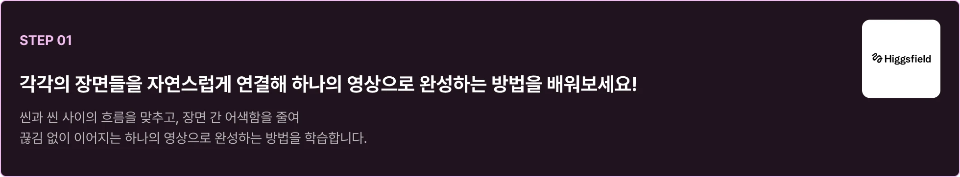 힉스필드로 각 장면들을 자연스럽게 연결하는 방법