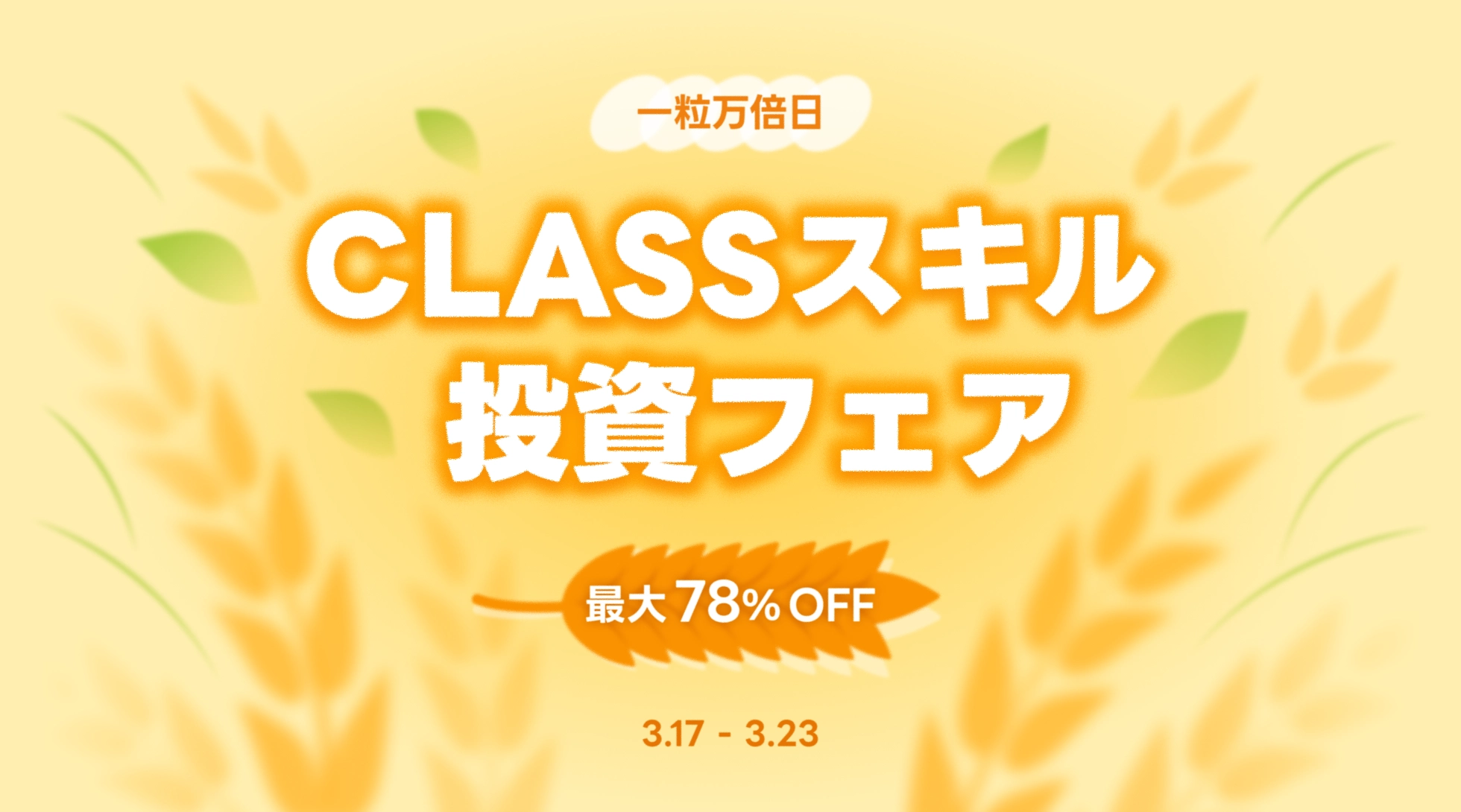 学習ブーストキャンペーン