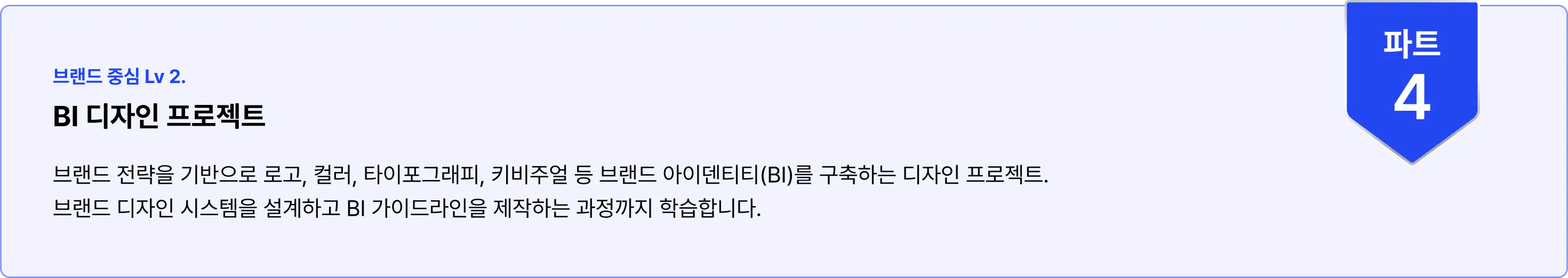 BX, BI, 패키지디자인, BX디자인, BIBX, 디자인실무, 디자인강의, 패키지강의, BX강의, 패키지디자이너, BX디자이너, 디자이너