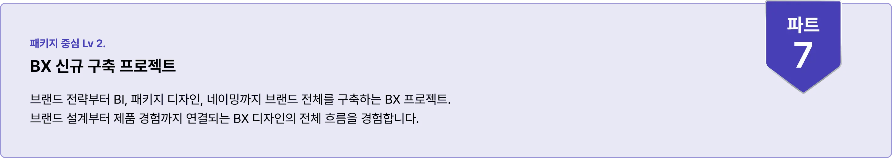 BX, BI, 패키지디자인, BX디자인, BIBX, 디자인실무, 디자인강의, 패키지강의, BX강의, 패키지디자이너, BX디자이너, 디자이너
