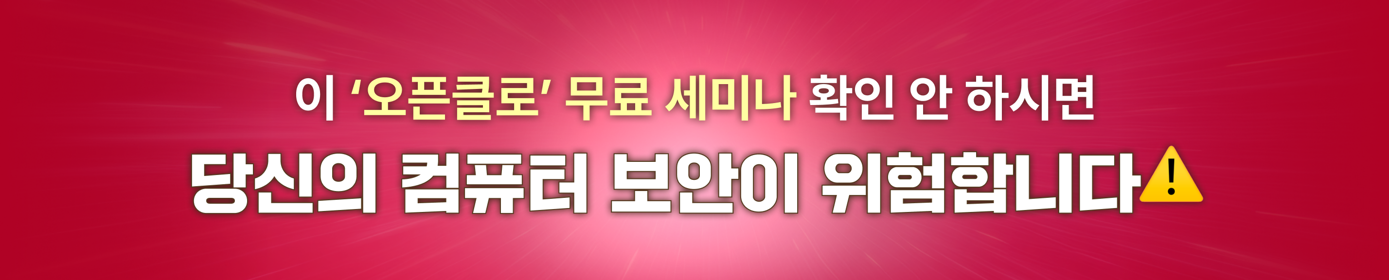 오픈클로 보안 세미나