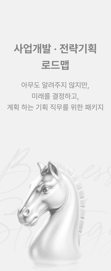 사업개발, 전략기획 로드맵으로 이동