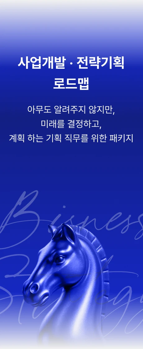 사업개발, 전략기획 로드맵으로 이동(호버)