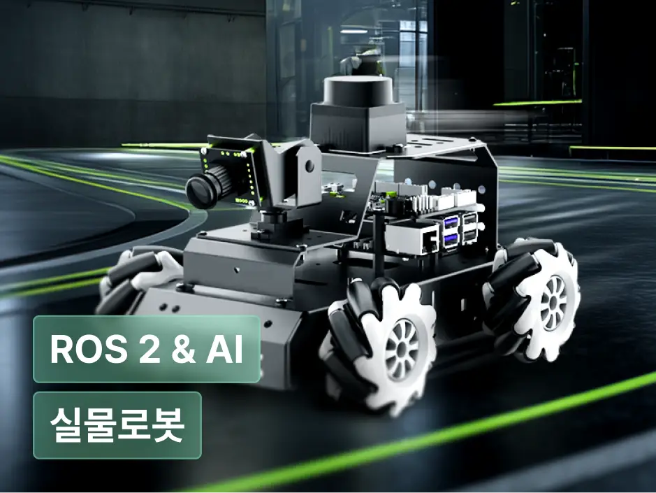 ImageSlide<b>ROS 2 & AI 로 끝내는 자율주행  로봇 개발 올인원</b>