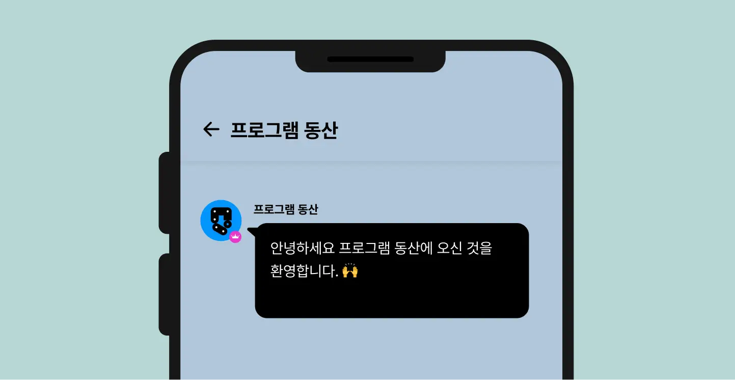 ImageSlide<b> <span style = "font-size:20px; "> 언제 어디서나 <span style="color:#00A59A;"> 오픈카톡방 </span> <br> 커뮤니티에서 소통해요! </b> </span>
