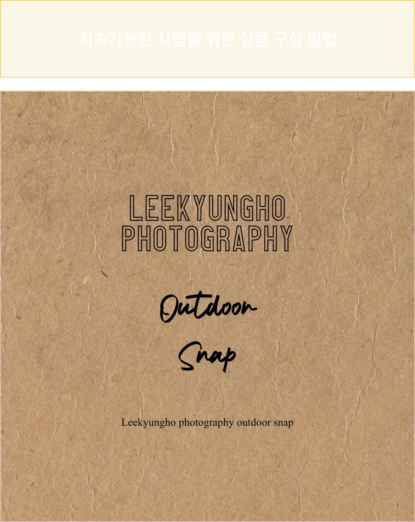 ImageSlide<center>이경호포토그라피는 꾸준히 상품 구성을 바꾸고 있습니다.<br> 그 과정 중엔 잘 나가던 상품을 없애기도 했습니다.<br> 결국 전체 상황을 고려해 다양한 상품을 구성해야만 지속 가능한 사업이 됩니다.</center>
