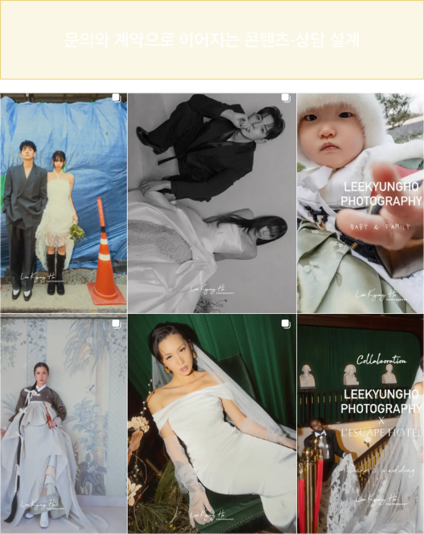 ImageSlide<center>좋은 사진을 올리는 것만으로는 고객이 바로 예약하지 않습니다.<br>  이경호포토그라피는 릴스, 피드, 홈페이지, 상담까지 하나의 흐름으로 설계하며<br>  고객이 “예쁘다”에서 끝나지 않고 “여기에 맡기고 싶다”로 넘어가게 만듭니다.</center>