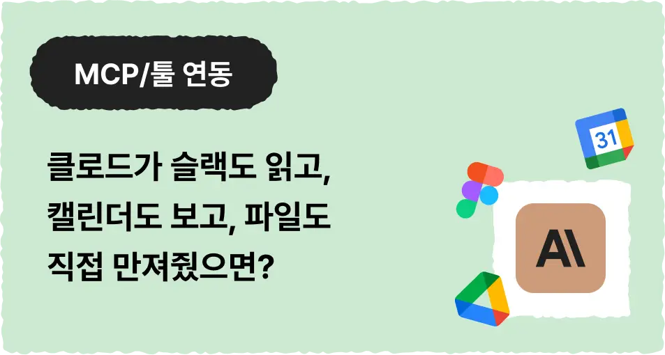 ImageSlide <details><summary>  <b style="cursor:pointer;"><span style="font-size:14px">    <span style="color:#D7D7D7;">▼ 클코와 함께하면 이런 것들을 만들 수 있어요! </span></b></span> </summary>  <span style="color:#D7D7D7;">  <br> ∙ “오늘 일정 알려줘"하면 구글 캘린더에서 일정 가져와서 요약해주는 개인 비서<br> ∙ 슬랙 채널의 대화 내용을 읽고 자동으로 회의록/액션 아이템 정리 <br> ∙ 구글 시트의 데이터를 불러와서 분석하고, 결과를 노션에 자동 정리  </details>