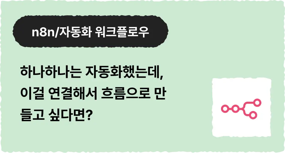 ImageSlide <details><summary>  <b style="cursor:pointer;"><span style="font-size:14px">    <span style="color:#D7D7D7;">▼ 클코와 함께하면 이런 것들을 만들 수 있어요! </span></b></span> </summary>  <span style="color:#D7D7D7;">  <br> ∙ 구글폼 응답 → 자동 분류 → 담당자 슬랙 알림 → 스프레드시트 기록까지 원스톱 워크플로우<br> ∙ 블로그 글 작성 → SEO 최적화 → 워드프레스 자동 발행 → SNS 공유까지 한 번에<br> ∙ 경쟁사 가격 변동 감지 → 비교 분석 → 보고서 생성 → 메일 발송 자동 파이프라인   </details>
