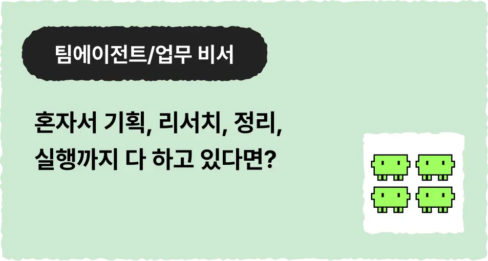 ImageSlide <details><summary>  <b style="cursor:pointer;"><span style="font-size:14px">    <span style="color:#D7D7D7;">▼ 클코와 함께하면 이런 것들을 만들 수 있어요! </span></b></span> </summary>  <span style="color:#D7D7D7;">  <br> ∙ “리서치 에이전트"가 자료 수집하는 동안 “문서 에이전트"가 보고서 틀을 동시에 작성<br> ∙ 하나의 지시로 데이터 분석 + 시각화 + 요약 슬라이드 생성을 병렬로 처리 <br> ∙ 코드 작성 에이전트 + 테스트 에이전트 + 문서화 에이전트가 역할 분담해서 프로젝트 완성  </details>