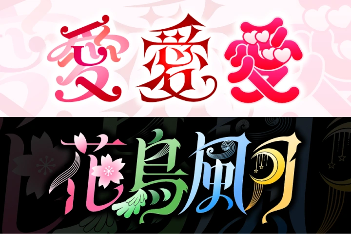 <p>コンセプトやシーンに合わせたロゴ制作</p>