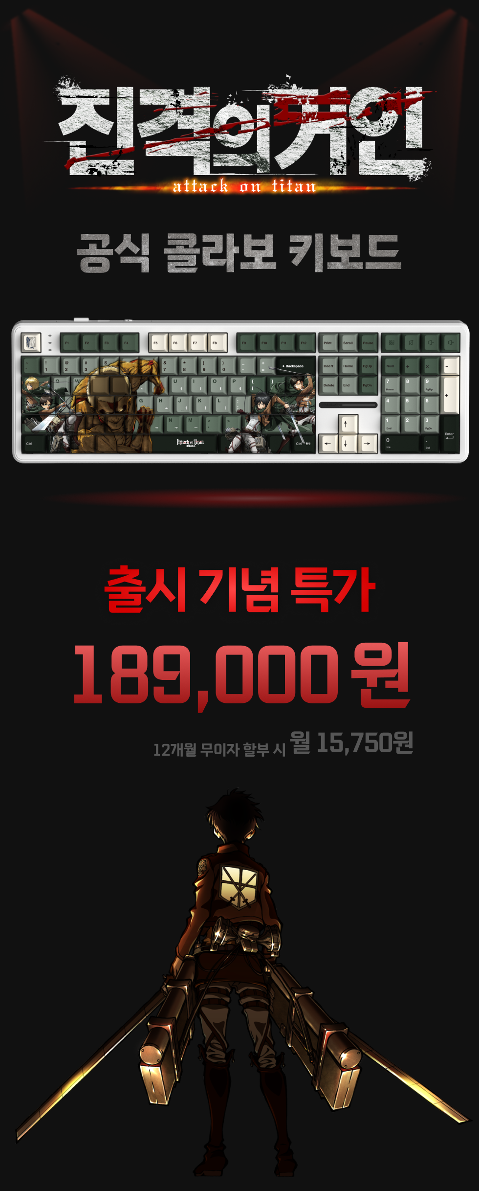 진격의거인 키보드