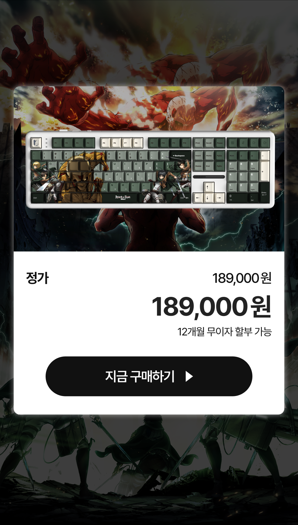진격의거인 키보드