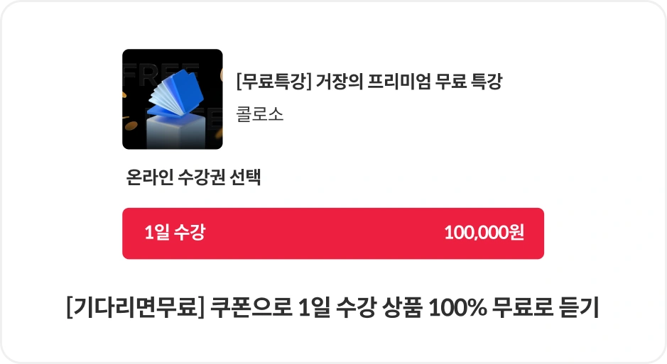 기다리면무료