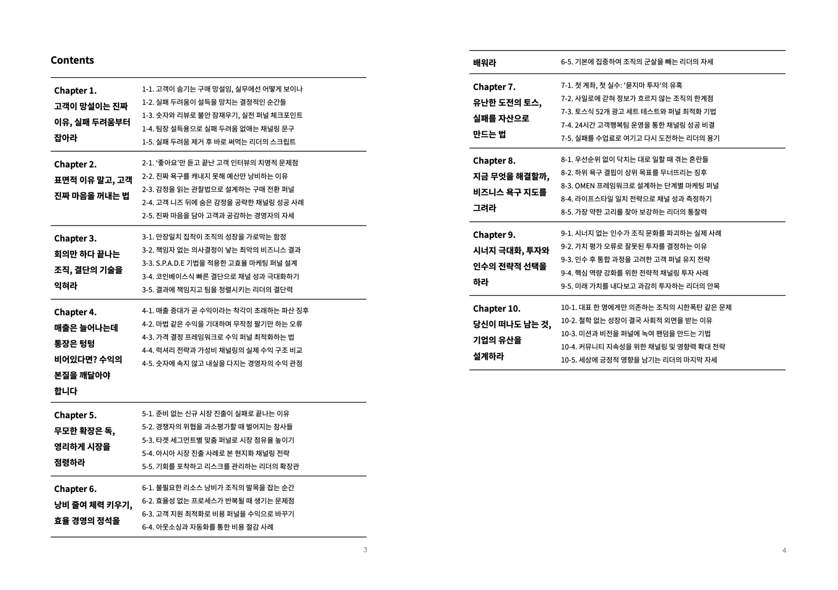 bm, business, framework, 비즈니스, 사업개발, 영업, 직:장인, 직장인, 수익, 수익의 본질, BM모델, 비즈니스 모델, 비즈니스모델, 인수, 인수투자, 투자인수, M&A, 결단의 기술, 비즈니스체계, 스타트업체계, 체계구성, 스타트업, 체계구성, 조직문화, 중소기업조직설계, 스타트업, 스타트업대표, 사업기획, 사업루틴