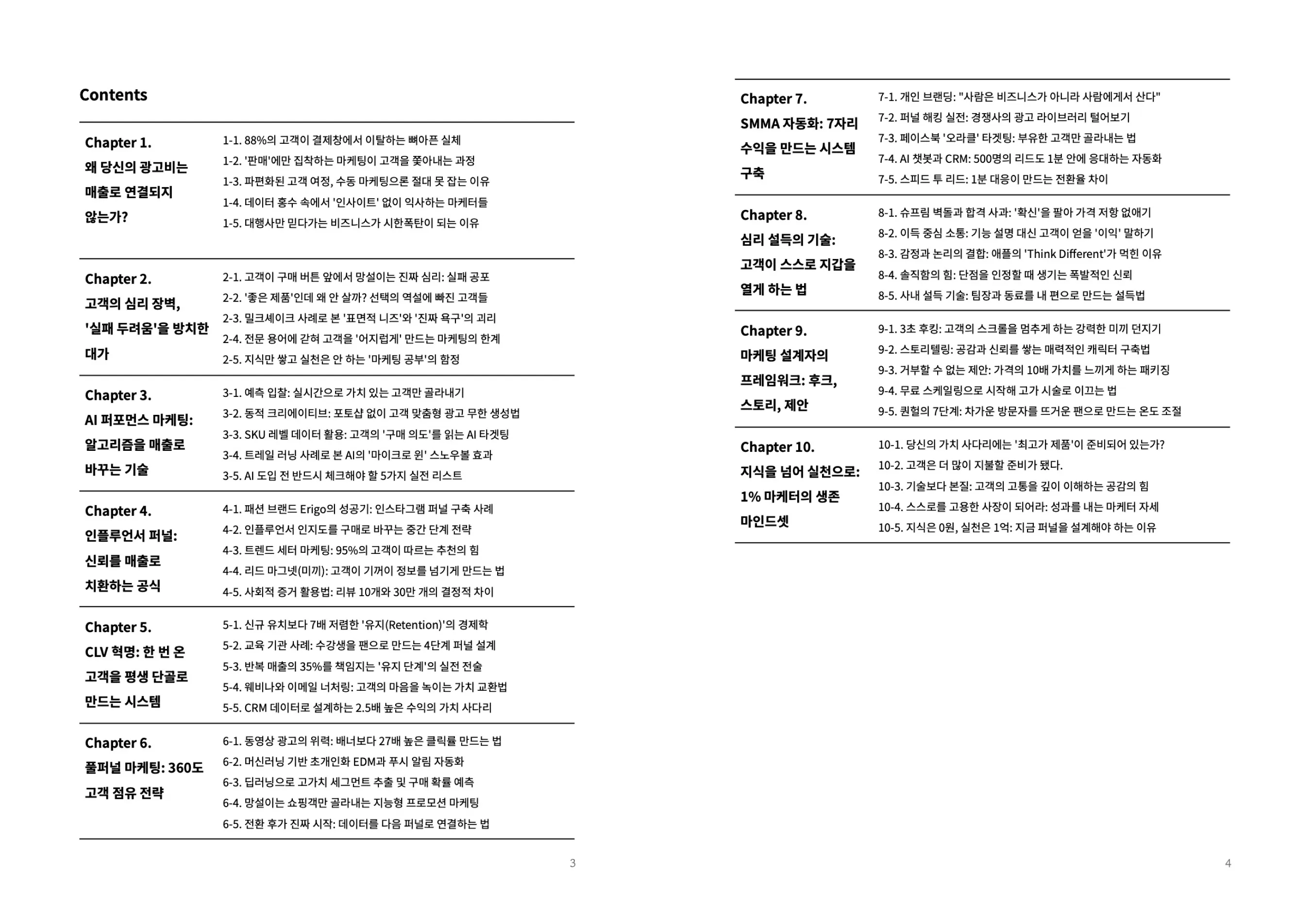 AI 타겟팅, AI 퍼포먼스 마케팅, 직:장인, 직장인, CLV 설계, CLV, 페이드마케팅, CAC, SMMA, 콘텐츠, 콘텐츠 마케팅, 김선태, 오가닉 유입, 오가닉, 브랜드 포지셔닝, 브랜딩, SEO, 자산형마케팅, 자산형 마케팅, 마케팅, AI 마케팅, SEO 최적화, 심리학, 고객심리, 고객 심리 분석, 심리분석