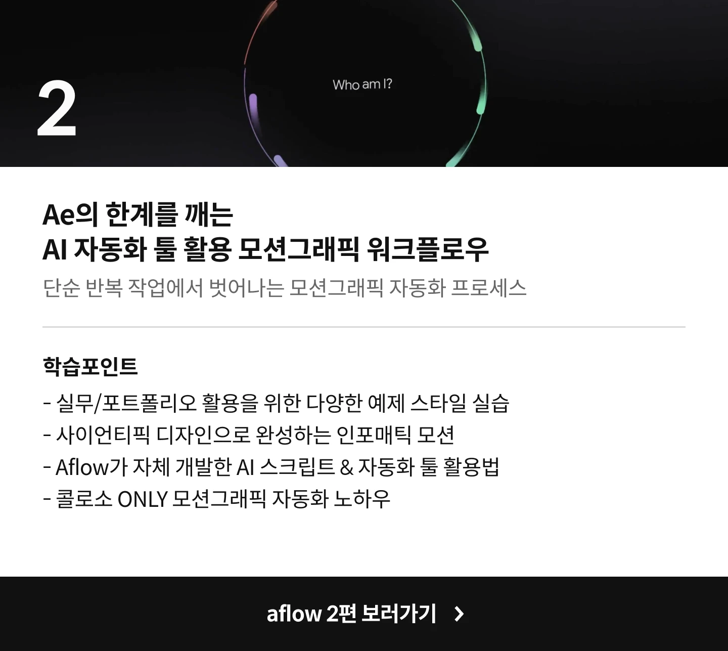 모션그래픽 디자이너, aflow